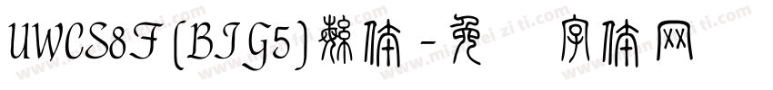 UWCS8F (BIG5)繁体字体转换